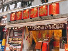 -罗妈砂锅(四川成都奎星楼店)