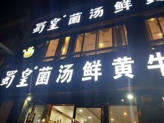 门面-蜀皇·菌汤鲜黄牛肉汤锅(宽窄巷子店)