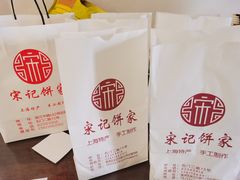 -宋记饼家(石门二路店)