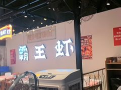 -霸王虾·麻辣小龙虾(清水河公园店)