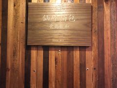 -仙峰天然面包(迎宾路店)