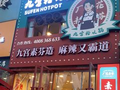 门面-厂花素芬九宫格火锅(银泰店)