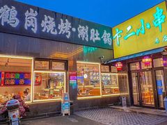 -卞二小串·鹤岗烧烤·坑烤(永定路店)