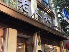 门面-老人和饭店(淮海中路店)