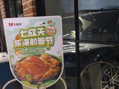 -七欣天(南京江宁店)