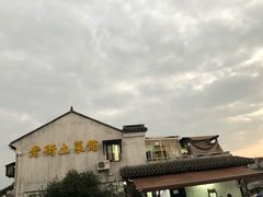 -瀏河老街土菜館(浏河店)