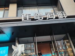 -连鹭海鲜·海肠捞饭·海胆饭(星海店)