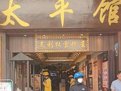 -太平馆西餐厅(北京路店)