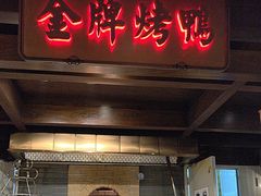 -大鸭梨烤鸭(金色漫香店)