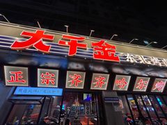 -大千金齐齐哈尔烤肉(清湖店)