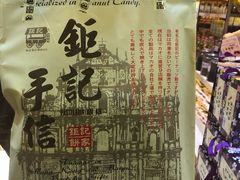 -钜记手信(兴华楼店)