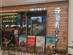 -云海肴云南菜(曲江大悦城店)