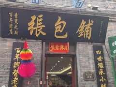 -张包铺(道外店)