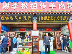 门面-铁谢李松祖传羊肉汤馆