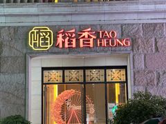 门面-稻香酒家·34年老字号·港式粤菜(汉街店)