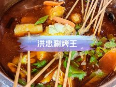 -洪忠涮烤王(嵩山路店)