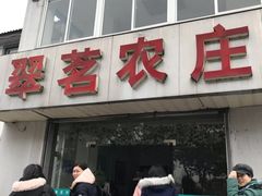门面-翠茗农庄土菜馆(天目湖店)