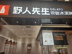 -野人先生现做冰淇淋(北京环宇荟店)
