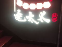 门面-北三老太太烧烤(人生一串上榜店)