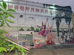 -新疆伊秀清真餐厅