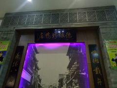 大堂-德缘烤鸭店(大栅栏店)