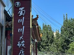 -蜀川川破店·江湖菜·烧烤(北京首店)
