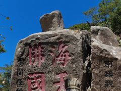 -普陀山风景区-佛顶山