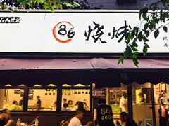 -86烧烤 | 江湖菜(石人总店)