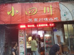 门面-爆炸头阿姨小四川正宗川味小吃(无任何分店)