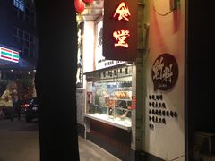 门面-老廣食堂(区庄店)