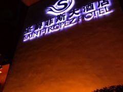 -圣爵菲斯大酒店(长沙世界之窗店)