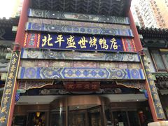 -北平盛世·新京菜·北京烤鸭(劲松·双井店)