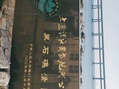 -黑石礁公园