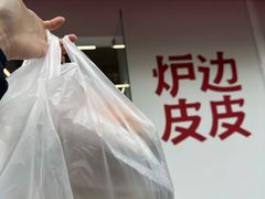 -炉边皮皮·烘焙甜品工厂店