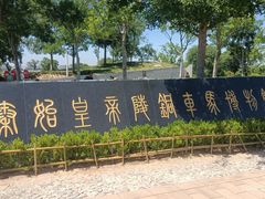 -秦始皇帝陵博物院-丽山园