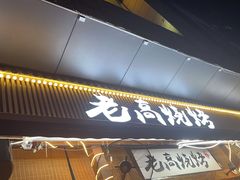 -老高烧烤(龙华星河iCO店)