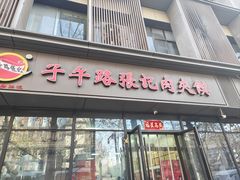 -子午路张记肉夹馍(翠华路店)