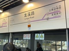 -龙溪路(地铁站)