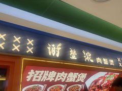 -谢蟹浓·肉蟹煲(新奥店)