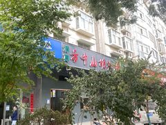 -方中山胡辣汤(航海东路店)