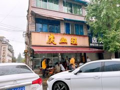 -庹血旺(邑新大道店)
