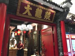 门面-大龙燚火锅