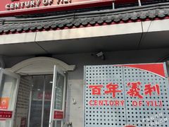 -百年义利(幸福大街店)