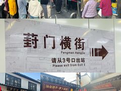 -葑门横街