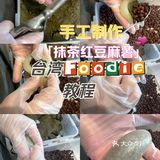 猜猜几个步骤可以手工包出抹茶红豆麻薯[馋]