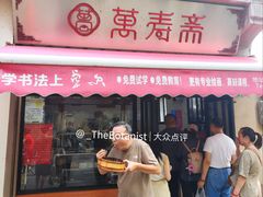门面-万寿斋(山阴路店)