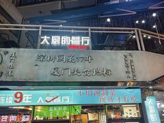 -大厨的餐厅(曾厝垵总店)