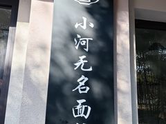 -小河无名面馆