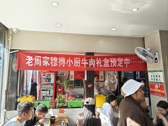 -穆得·老周家牛肉烧饼(普利街店)