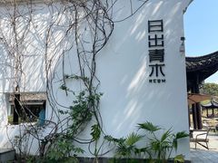 -日出青木